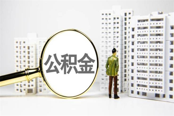 张家口套取自己的公积金是诈骗吗（张家口缺钱怎么把公积金提取出来）