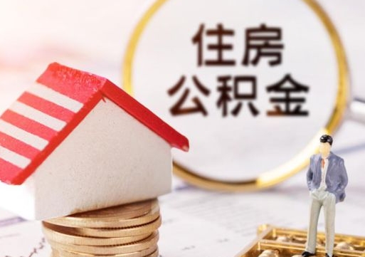 张家口套取自己的公积金是诈骗吗（张家口缺钱怎么把公积金提取出来）